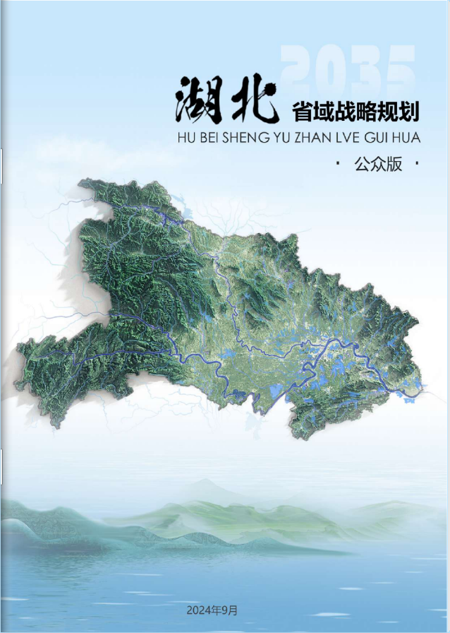 湖北省域战略规划2035-能源篇